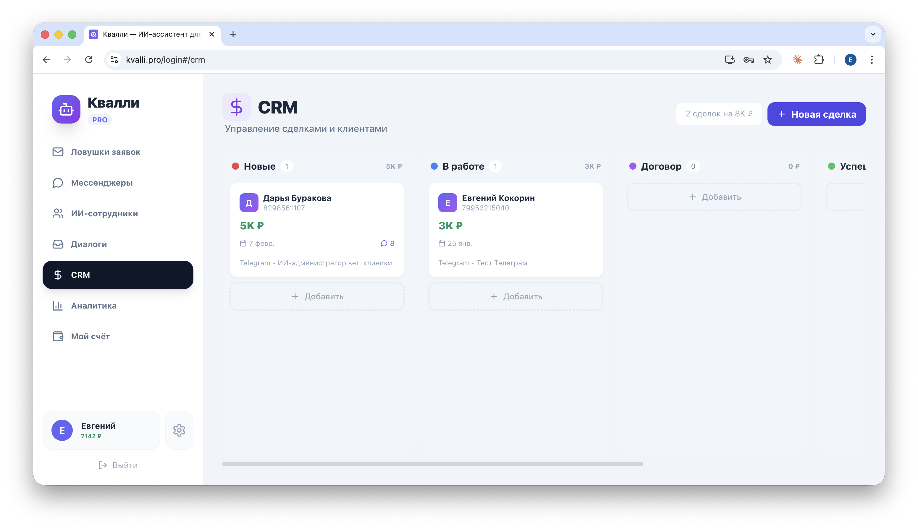 CRM Квалли