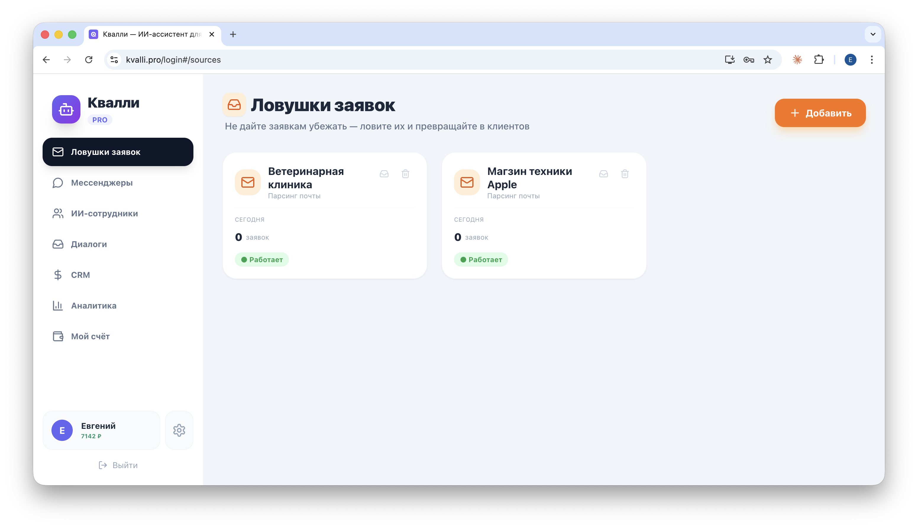 Ловушки заявок Квалли